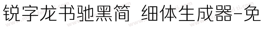 锐字龙书驰黑简 细体生成器字体转换